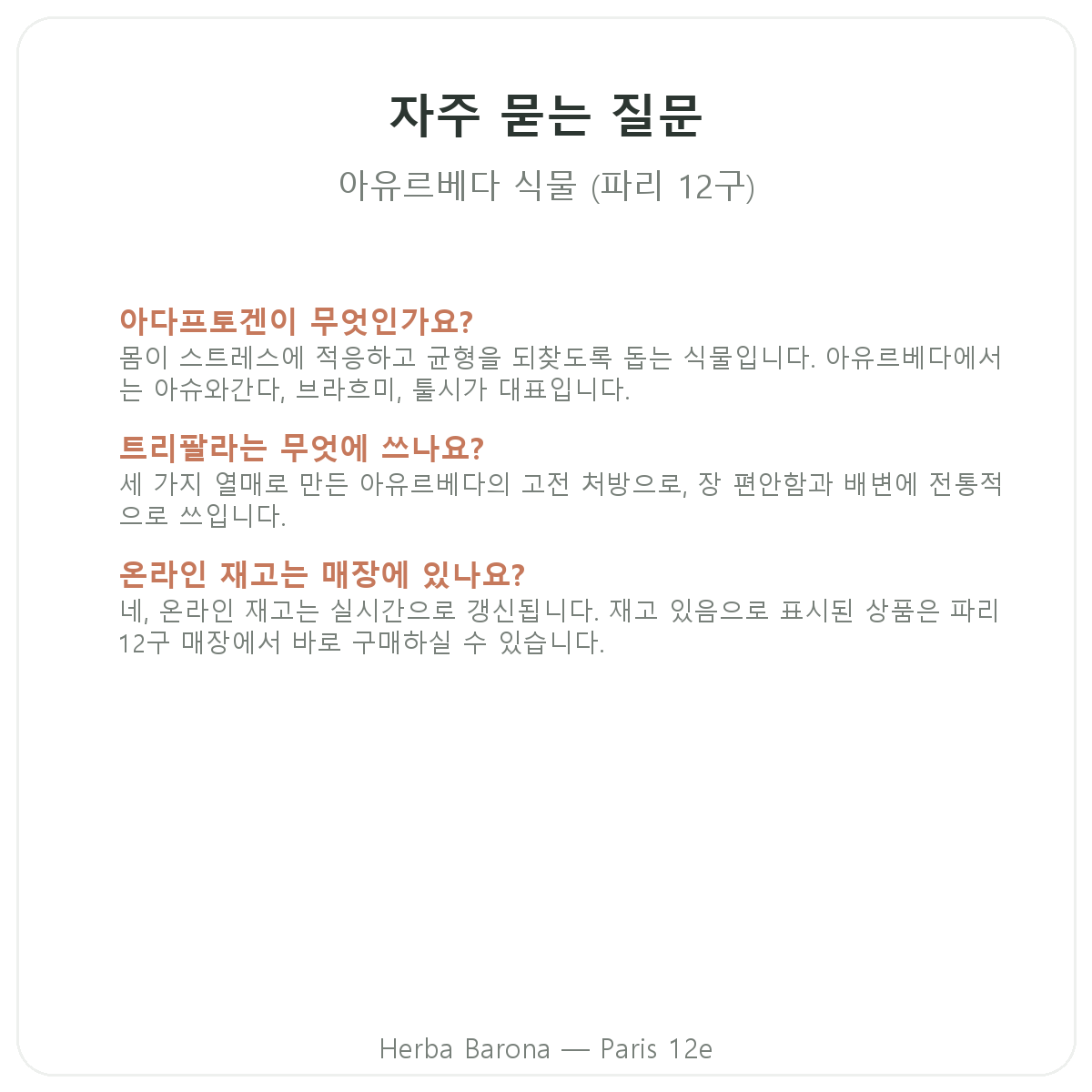 아유르베다 식물 파리 자주 묻는 질문 - Herba Barona 파리 12구