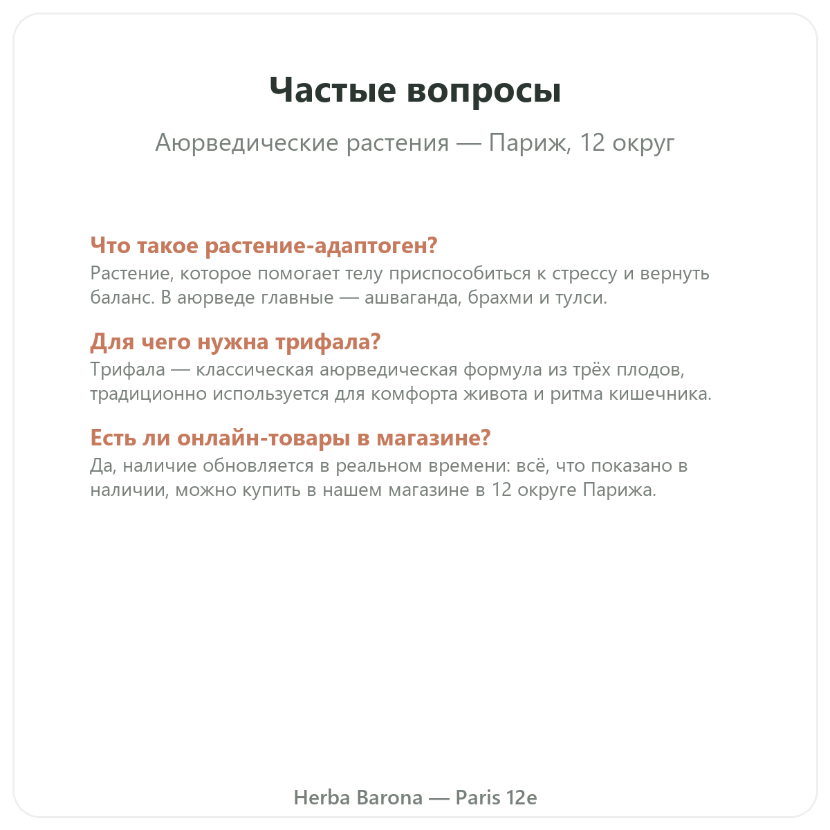 Частые вопросы об аюрведических растениях в Париже — Herba Barona, Париж, 12-й округ