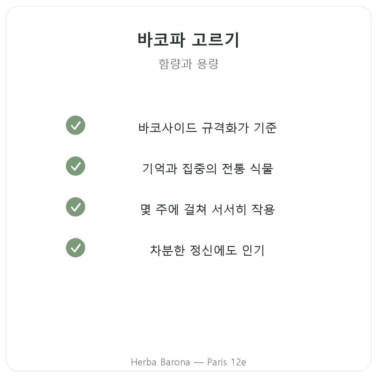 박코파 브라미 파리 - Herba Barona 파리 12구 품질 약속