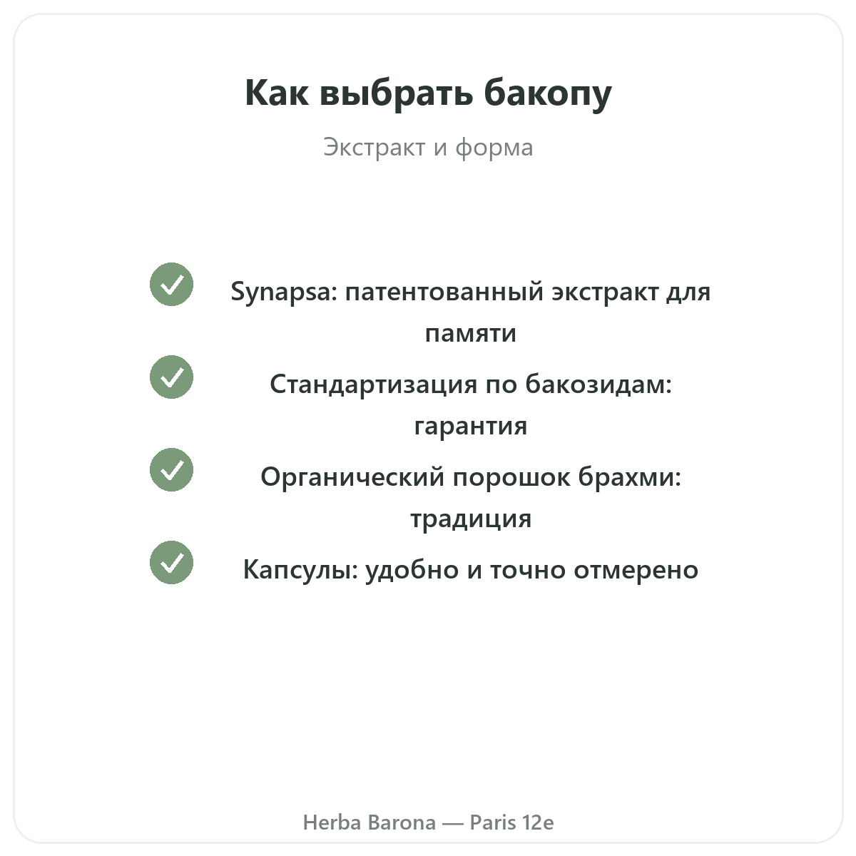 Бакопа Брахми Париж Париж — гарантии качества в Herba Barona, Париж, 12-й округ