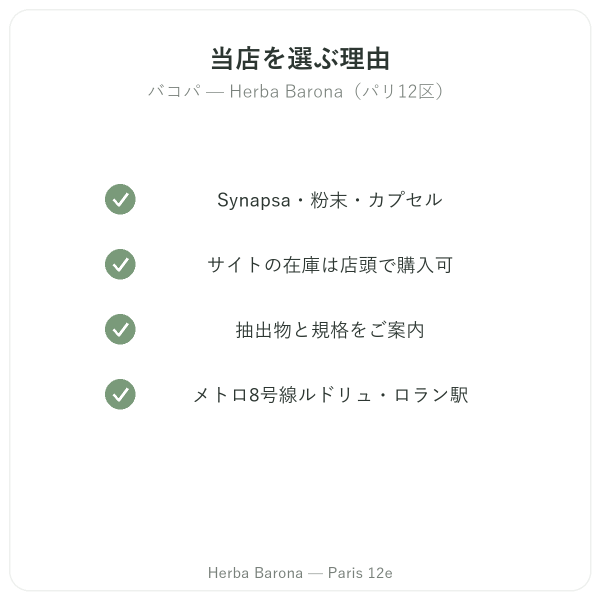なぜバコパ ブラーミー パリをHerba Baronaパリ12区で購入するのか