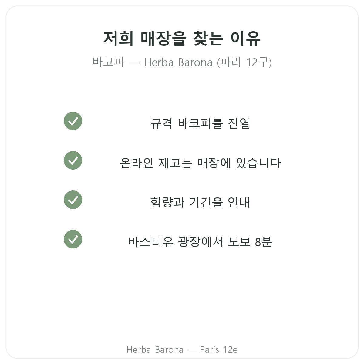파리에서 Herba Barona 파리 12구 박코파 브라미를 구매해야 하는 이유