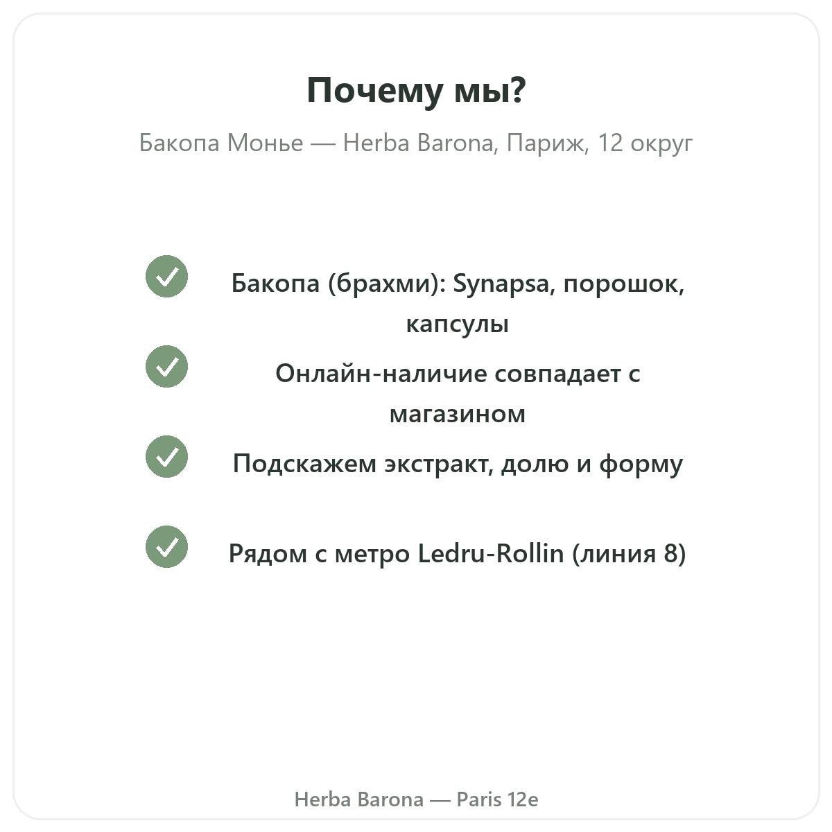 Почему стоит купить Бакопа Брахми Париж в Париже в Herba Barona, Париж, 12-й округ