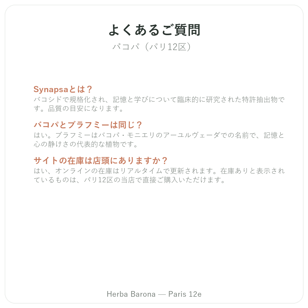 バコパ ブラーミー パリのよくある質問 - Herba Baronaパリ12区