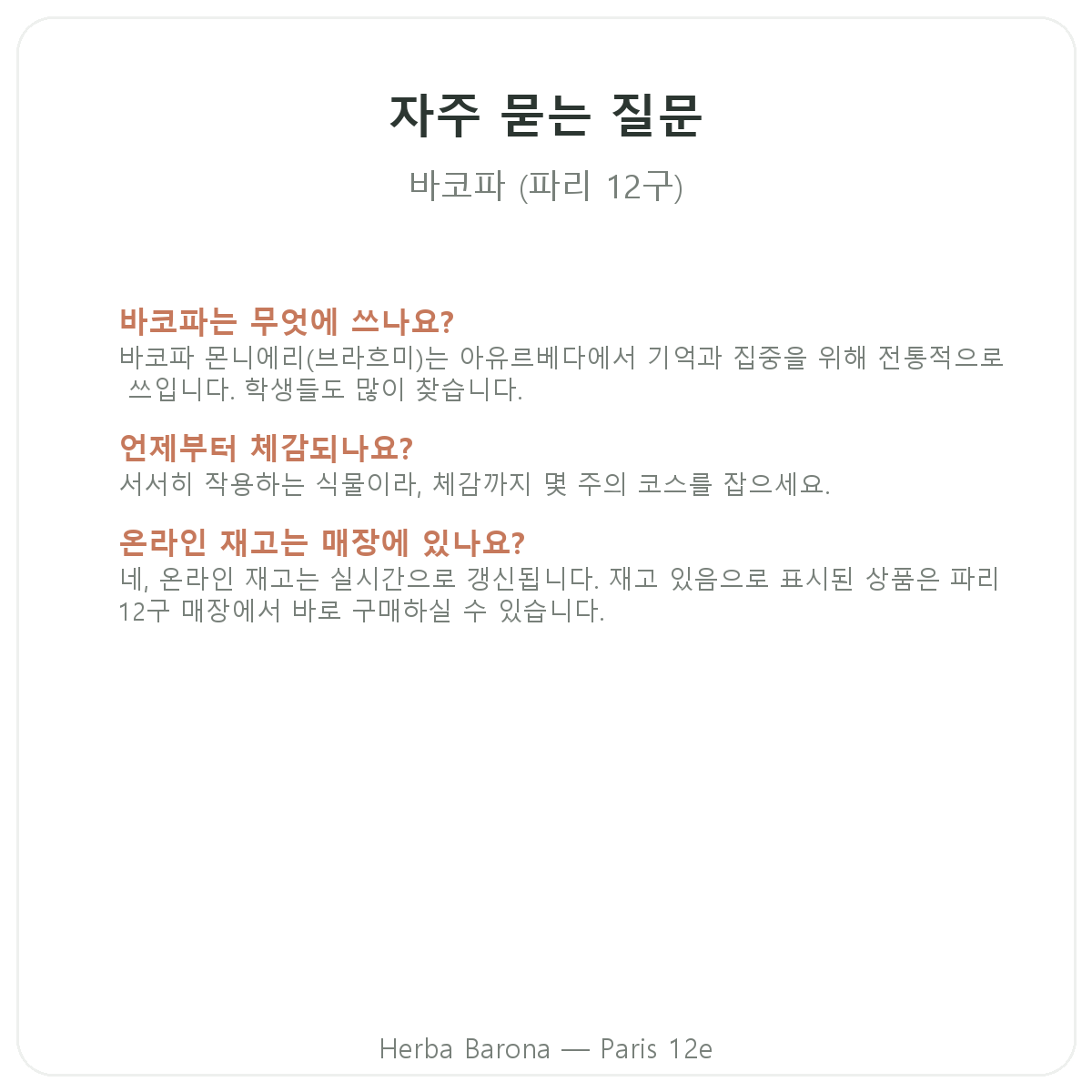 박코파 브라미 자주 묻는 질문 - Herba Barona 파리 12구