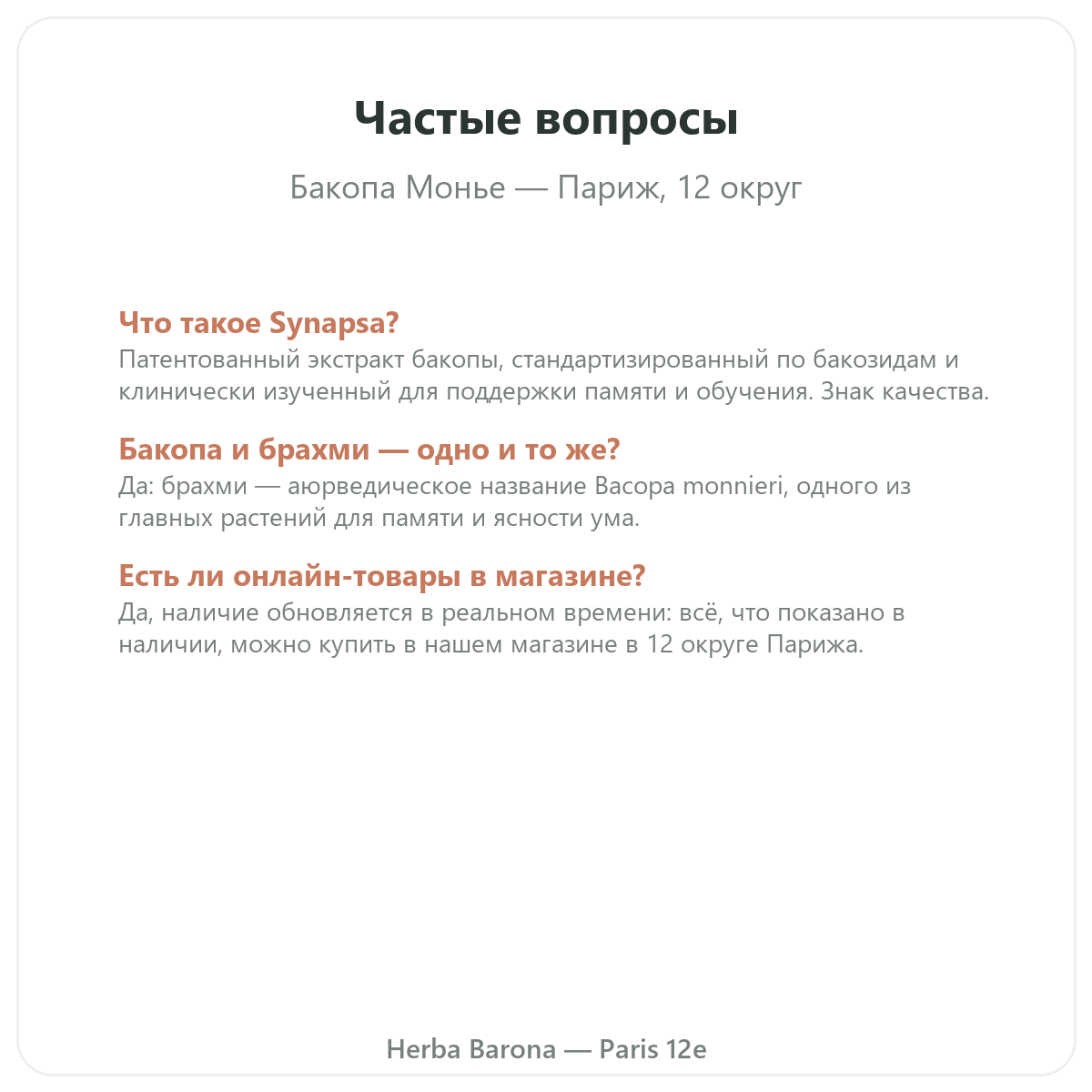 Частые вопросы Бакопа Брахми Париж в Париже — Herba Barona, Париж, 12-й округ