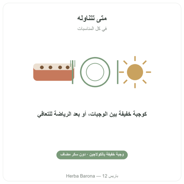 قطعة كولاجين بالماتشا – Jarmino طريقة الاستعمال والجرعة Paris Herba Barona