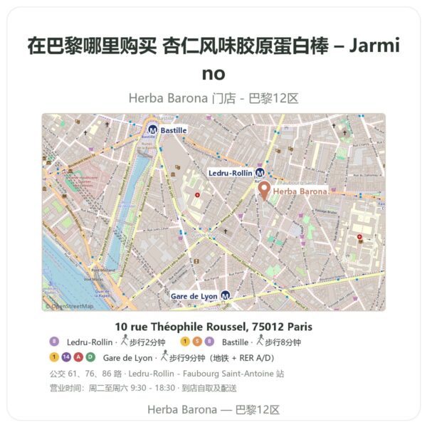 杏仁风味胶原蛋白棒 – Jarmino 巴黎哪里能买到 - 门店地图 Herba Barona Paris 12e