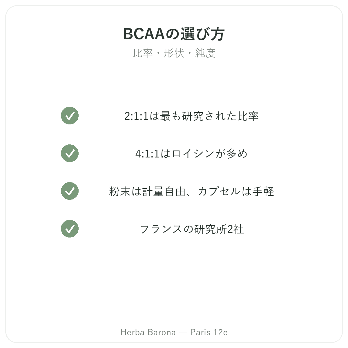 BCAAの選び方 - 比率、形状、純度 Herba Barona パリ