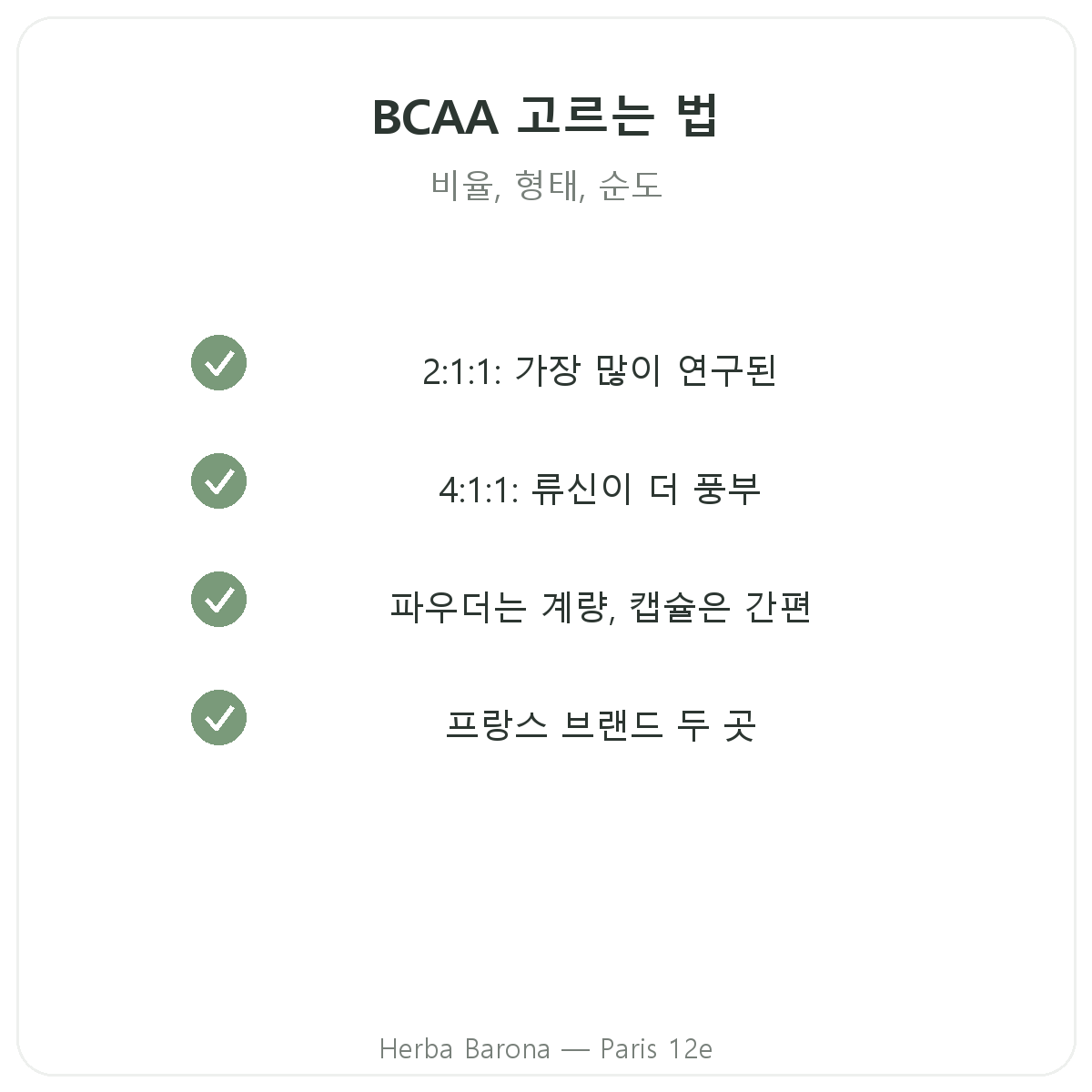BCAA 고르는 법 - 비율, 형태, 순도 Herba Barona 파리