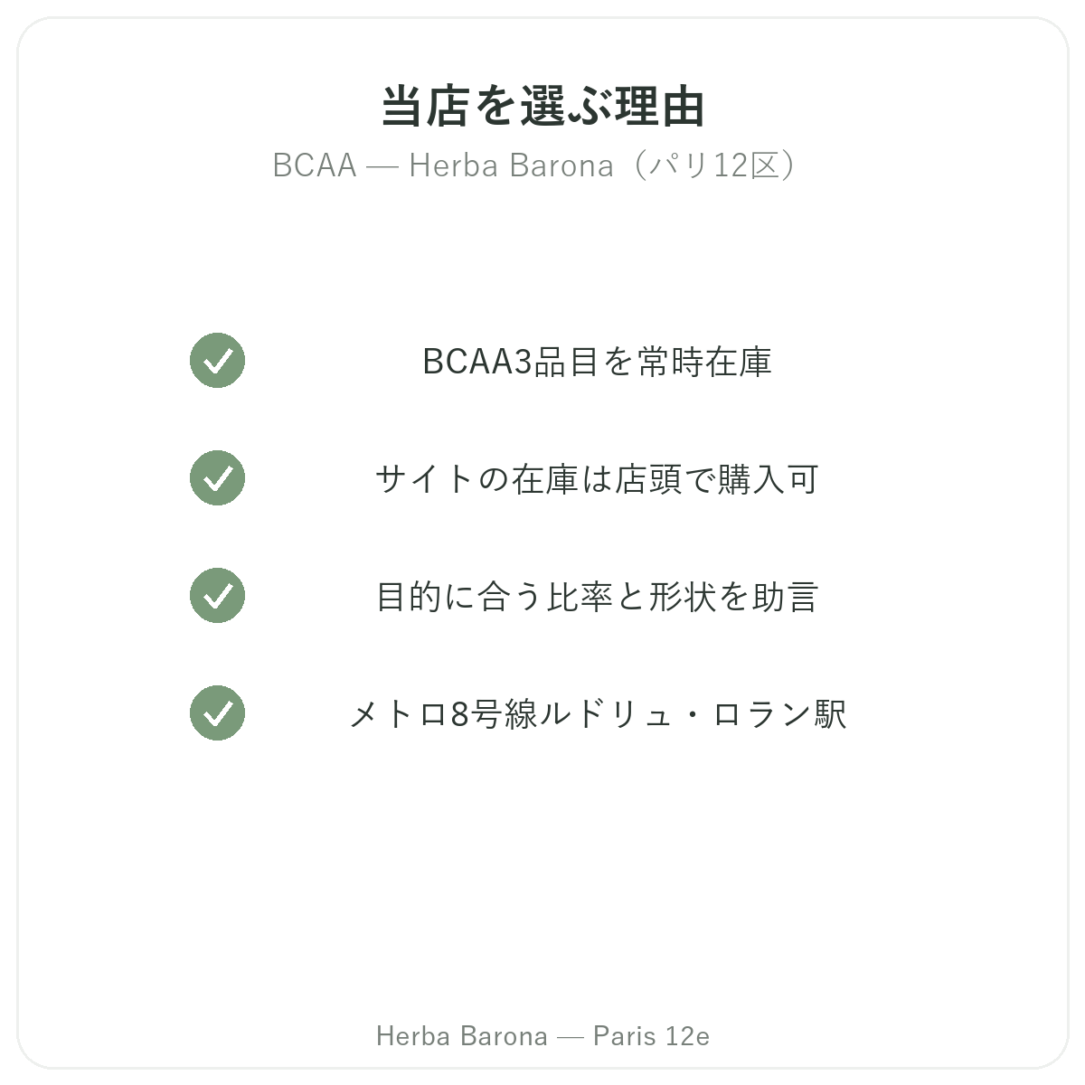 BCAAをパリ12区のHerba Baronaで選ぶ理由