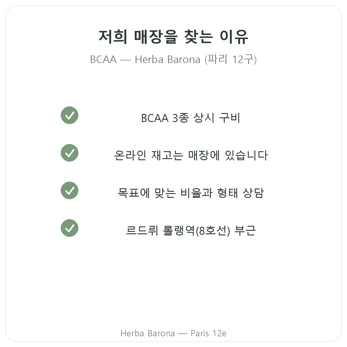 파리 12구 Herba Barona에서 BCAA를 고르는 이유