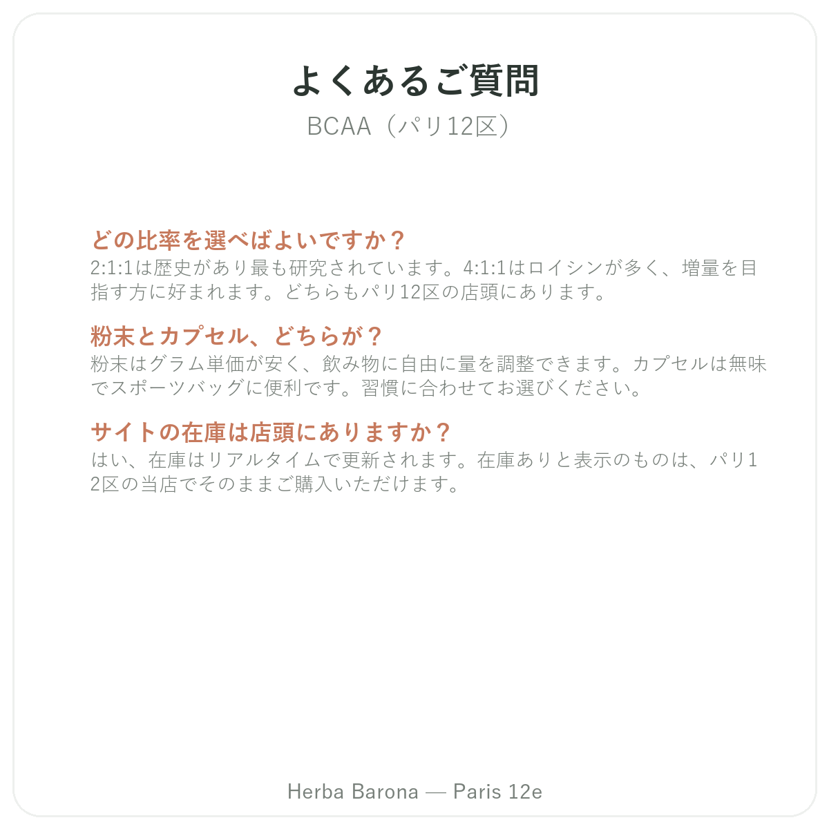 BCAAのよくあるご質問 - Herba Barona パリ12区