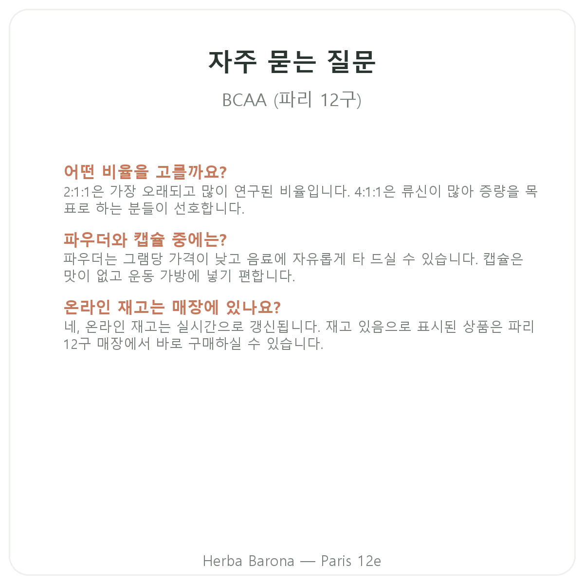 BCAA 자주 묻는 질문 - Herba Barona 파리 12구
