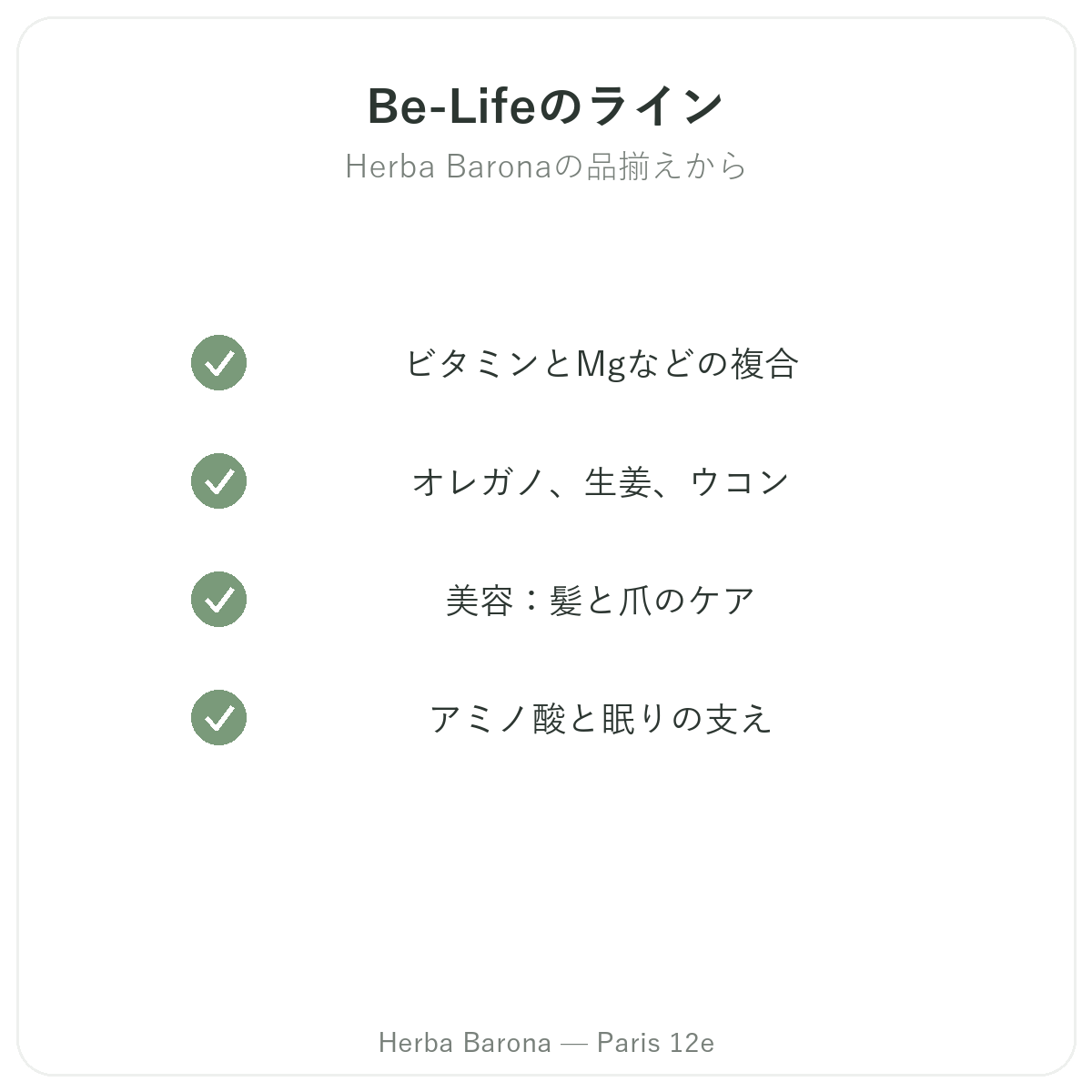 パリのBe-Life ラインナップ - Herba Barona パリ12区
