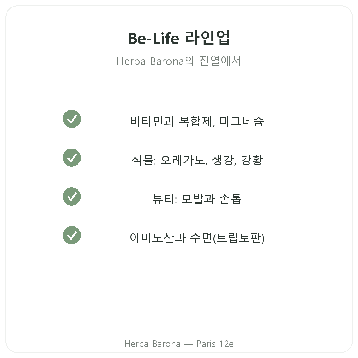 Be-Life 파리의 전체 제품 라인 - Herba Barona 파리 12구
