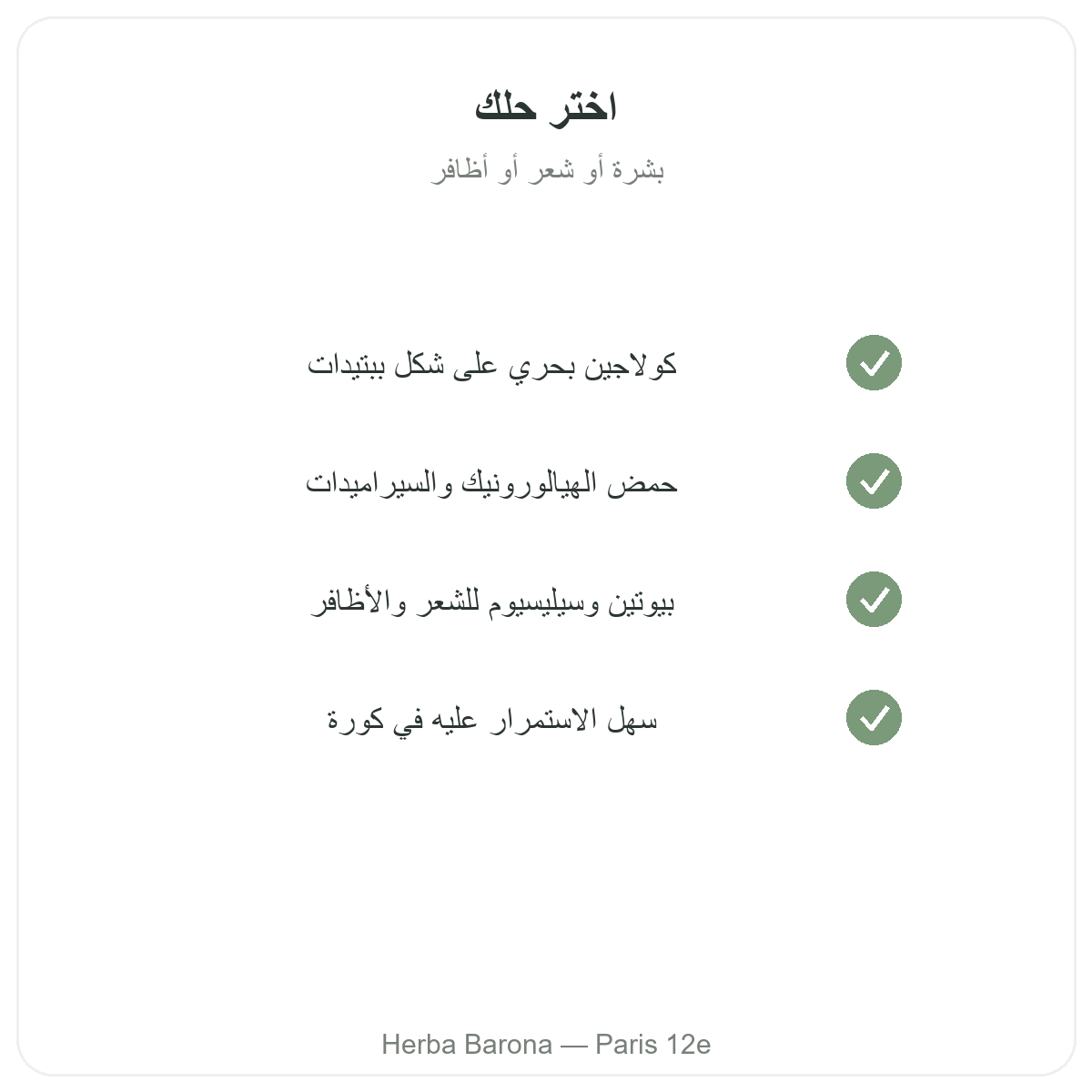 جمال البشرة والشعر في باريس - التزامات الجودة لدى Herba Barona باريس 12
