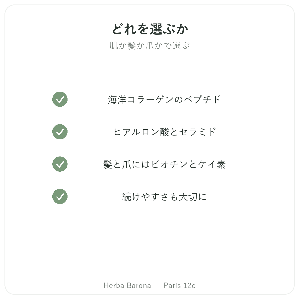 美容 肌 髪 パリ - 品質への取り組み Herba Barona パリ12区