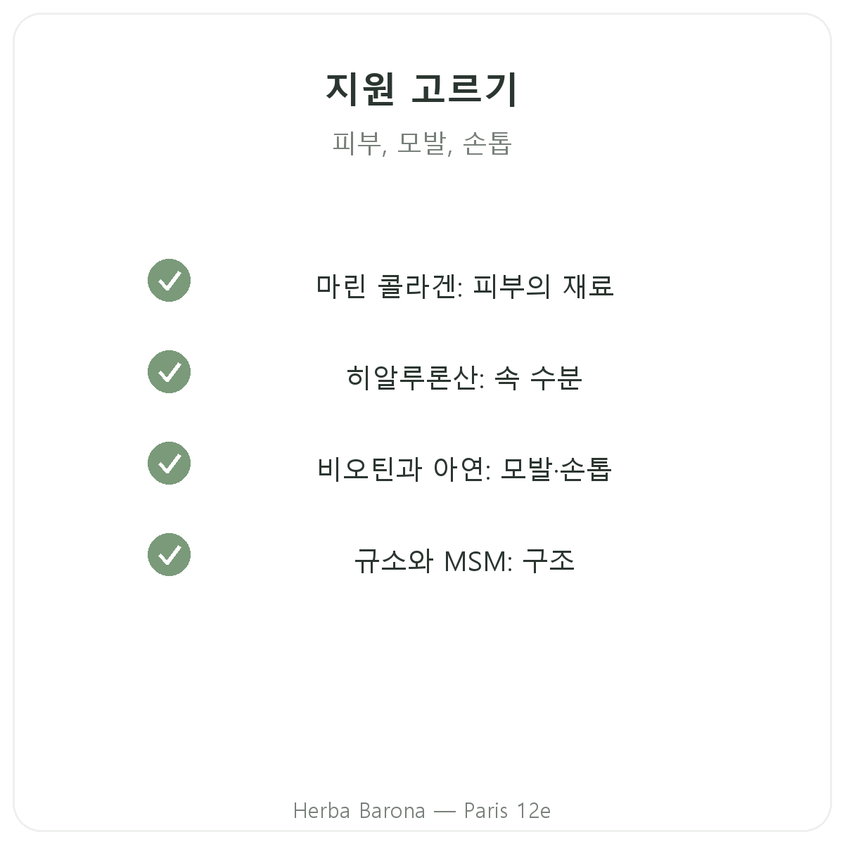 뷰티, 피부와 모발 파리 - Herba Barona 파리 12구 품질 약속