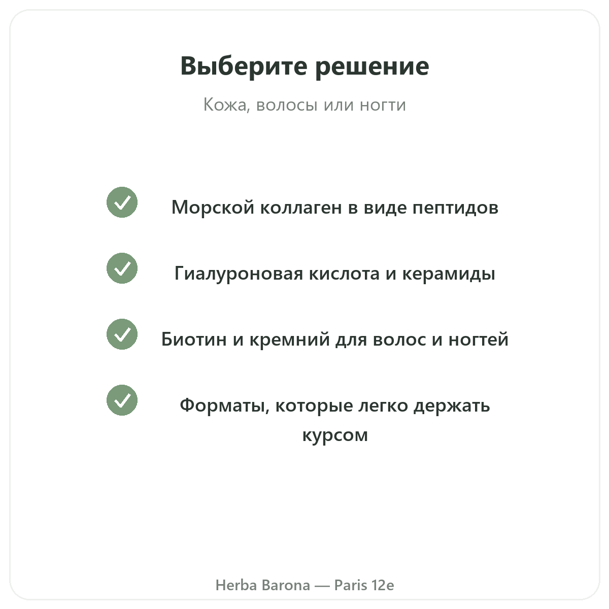 Красота, кожа и волосы Париж — гарантии качества в Herba Barona Париж, 12-й округ