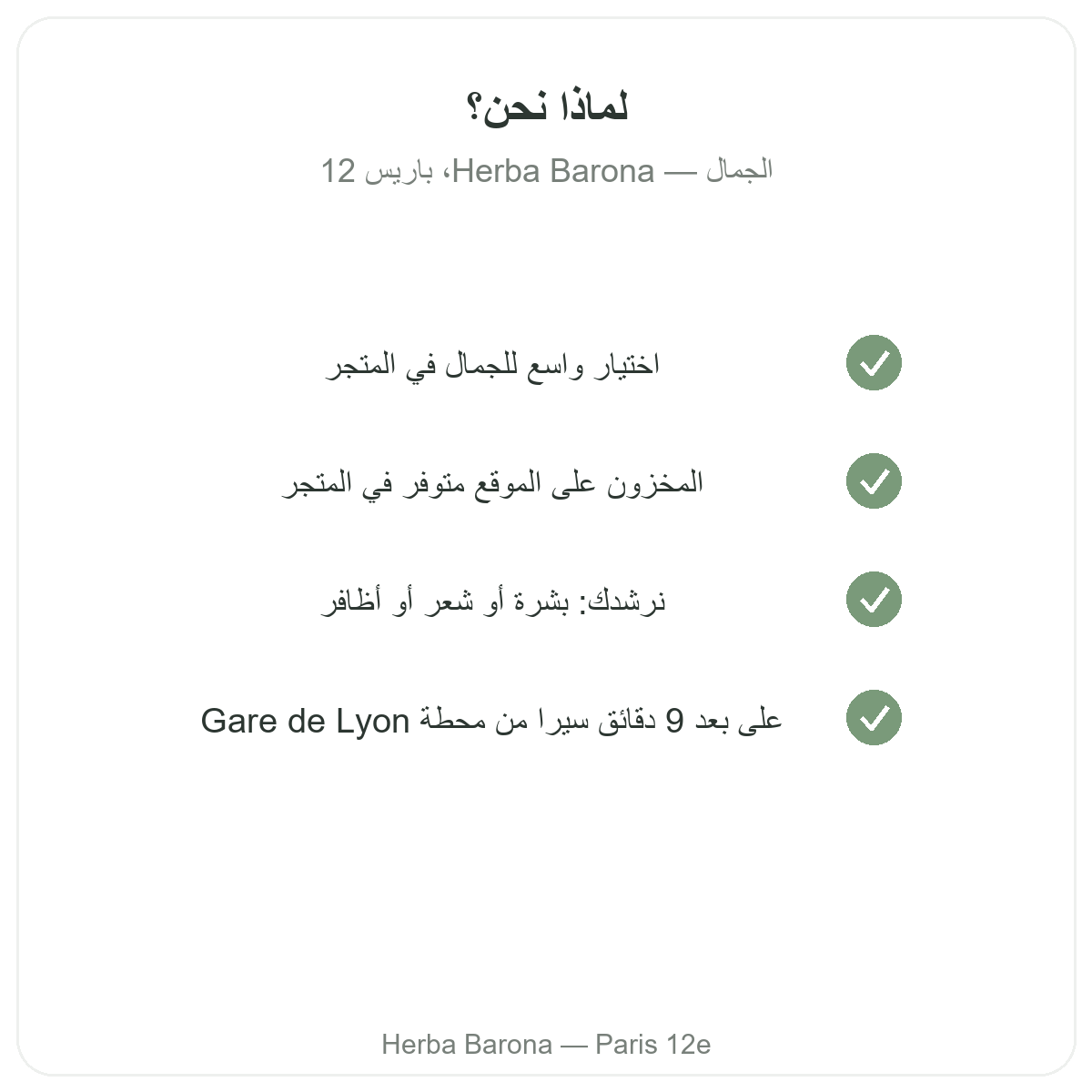 لماذا تشترون منتجات جمال البشرة والشعر في باريس لدى Herba Barona باريس 12
