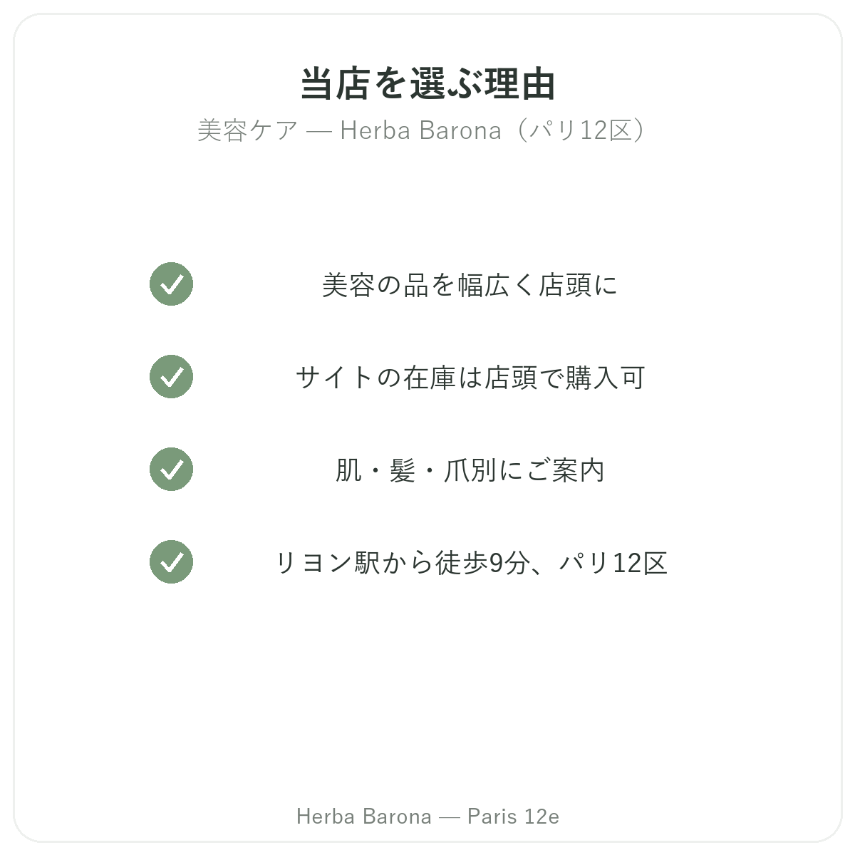 パリで美容 肌 髪をHerba Baronaパリ12区で購入する理由