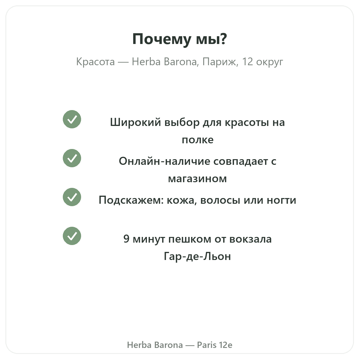 Почему покупать средства для красоты, кожи и волос в Париже в Herba Barona Париж, 12-й округ
