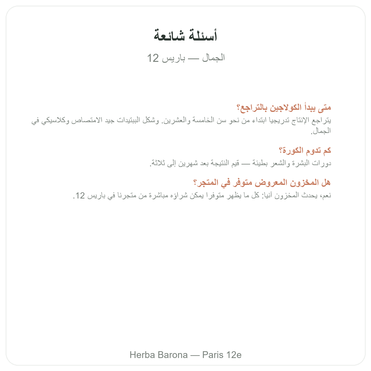 الأسئلة الشائعة حول جمال البشرة والشعر في باريس - Herba Barona باريس 12