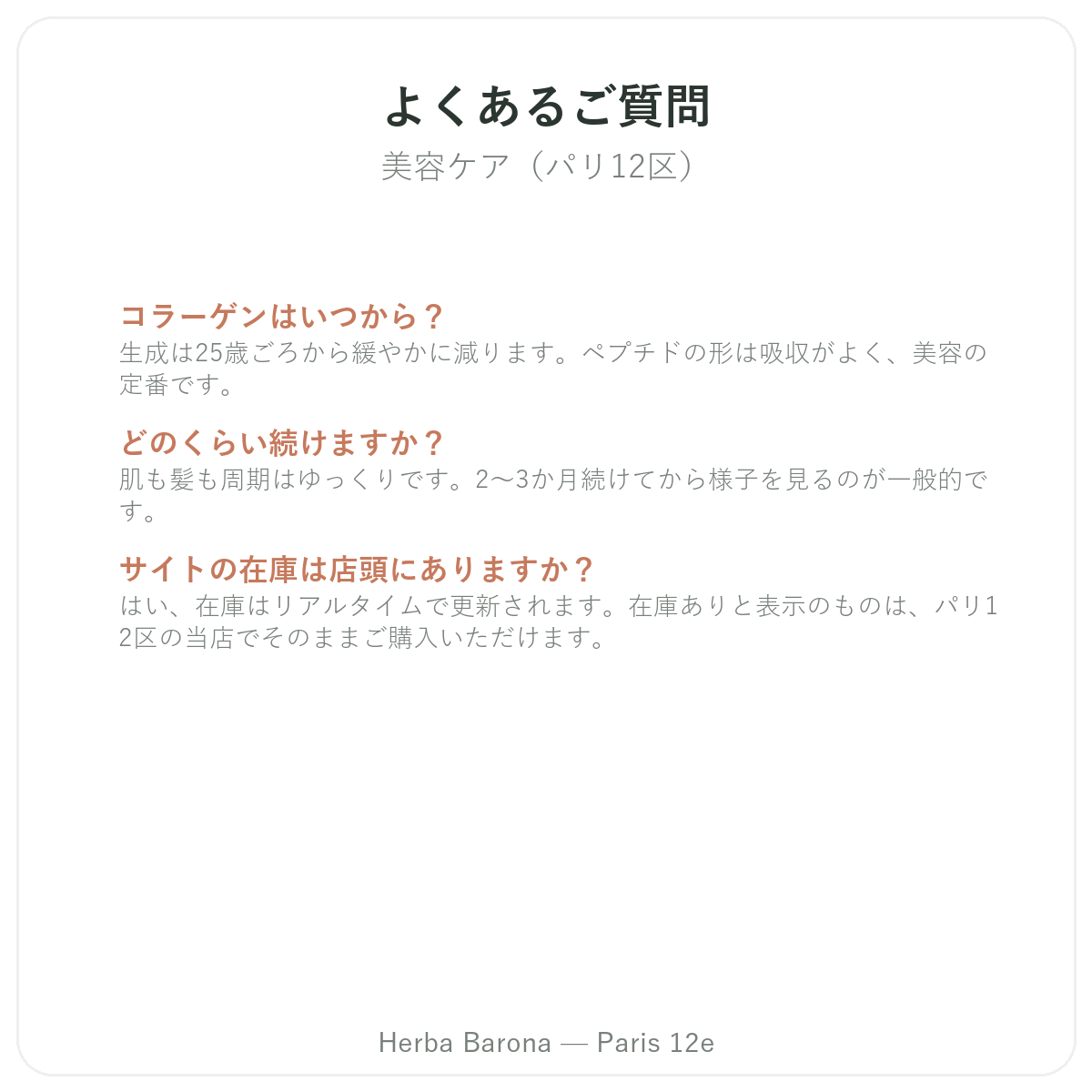 よくある質問 美容 肌 髪 パリ - Herba Barona パリ12区