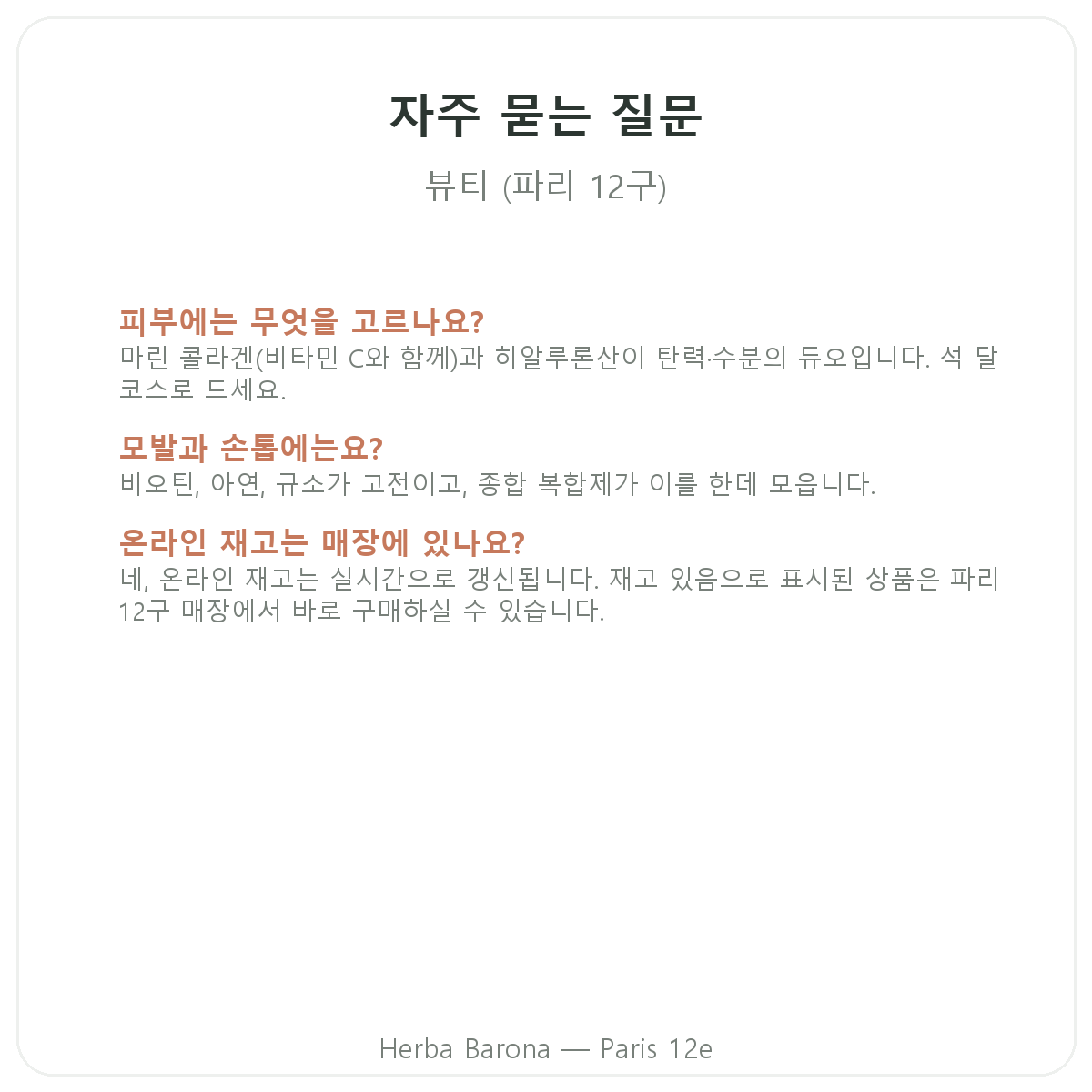 파리 뷰티, 피부와 모발 자주 묻는 질문 - Herba Barona 파리 12구
