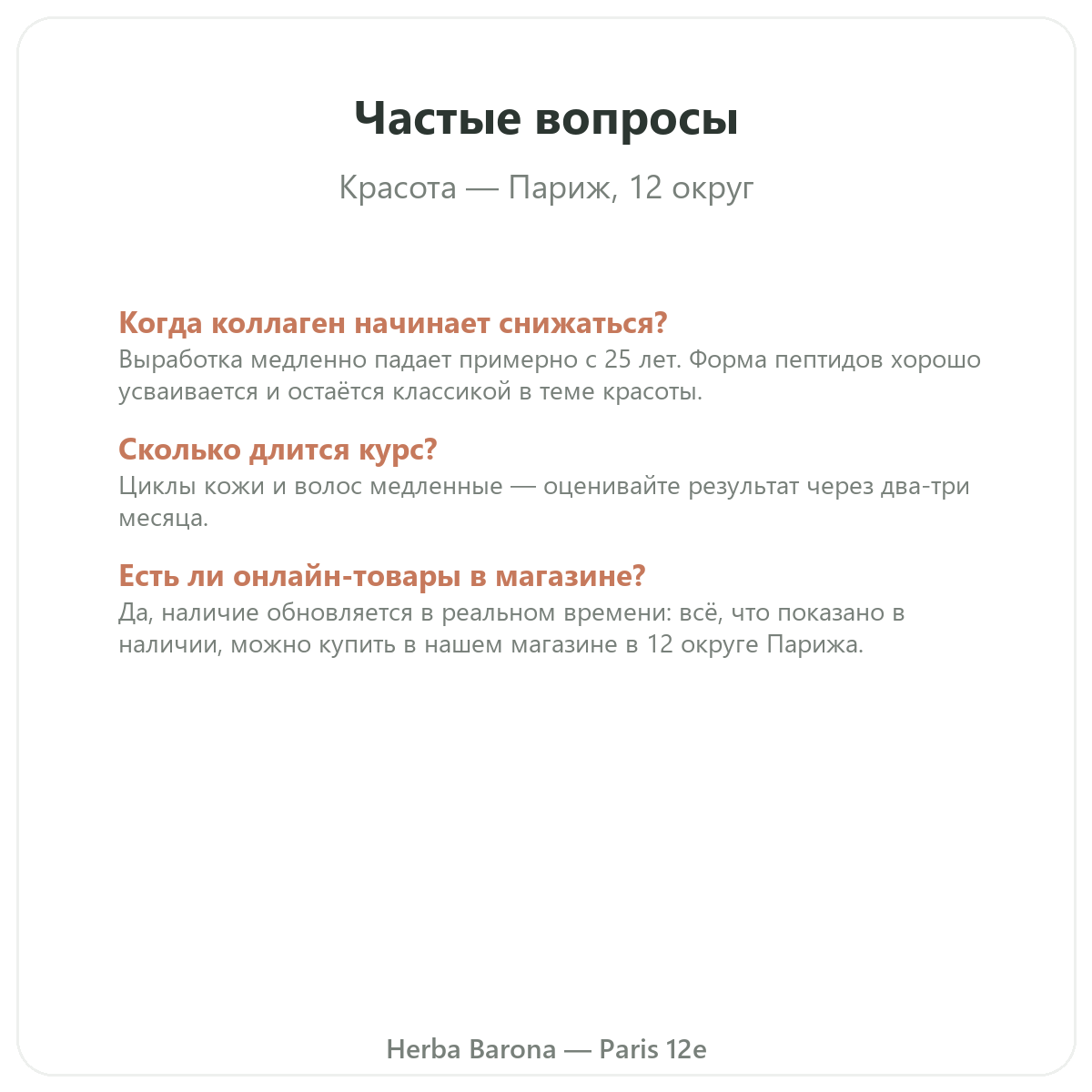 Частые вопросы о средствах для красоты, кожи и волос в Париже — Herba Barona Париж, 12-й округ