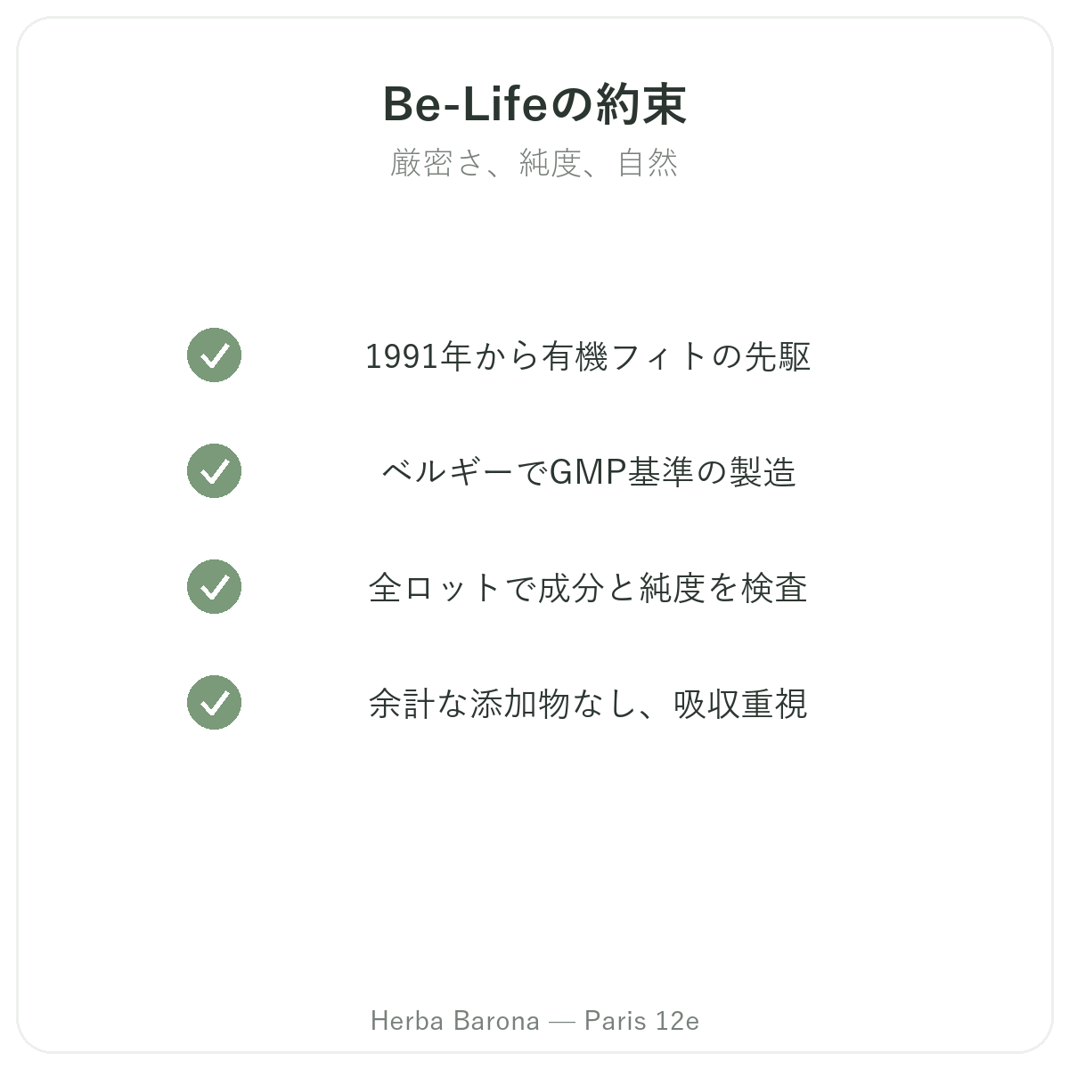 Be-Life パリ - Herba Baronaの品質へのこだわりと特許原料