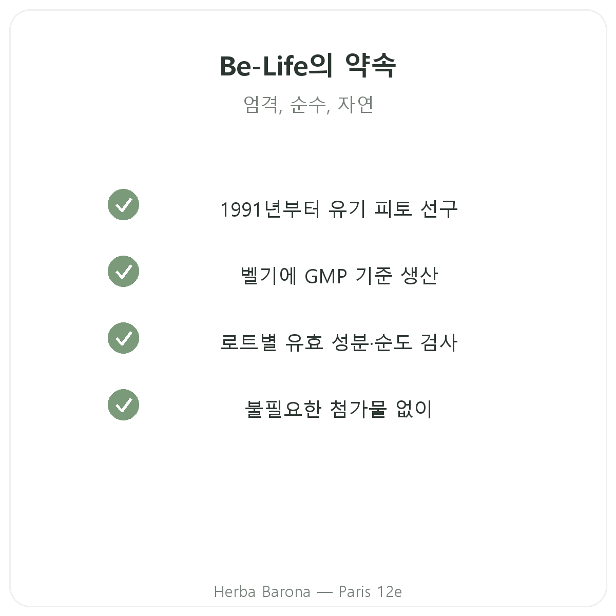 Be-Life 파리 - Herba Barona의 품질 약속과 특허 원료