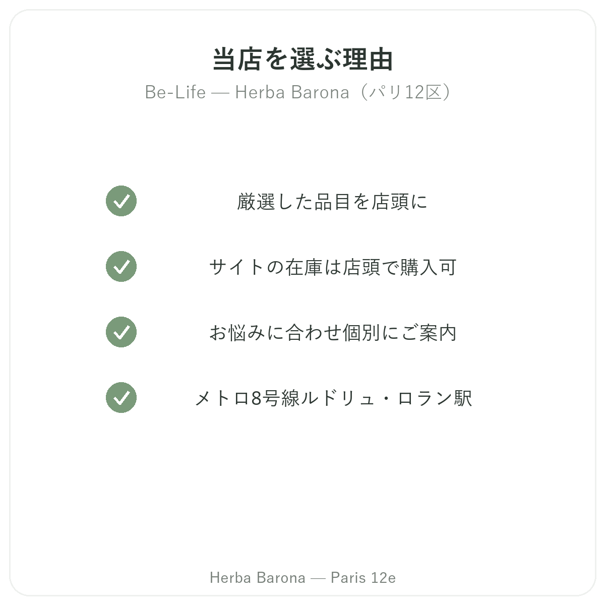 なぜパリでBe-LifeをHerba Barona パリ12区で買うべきか