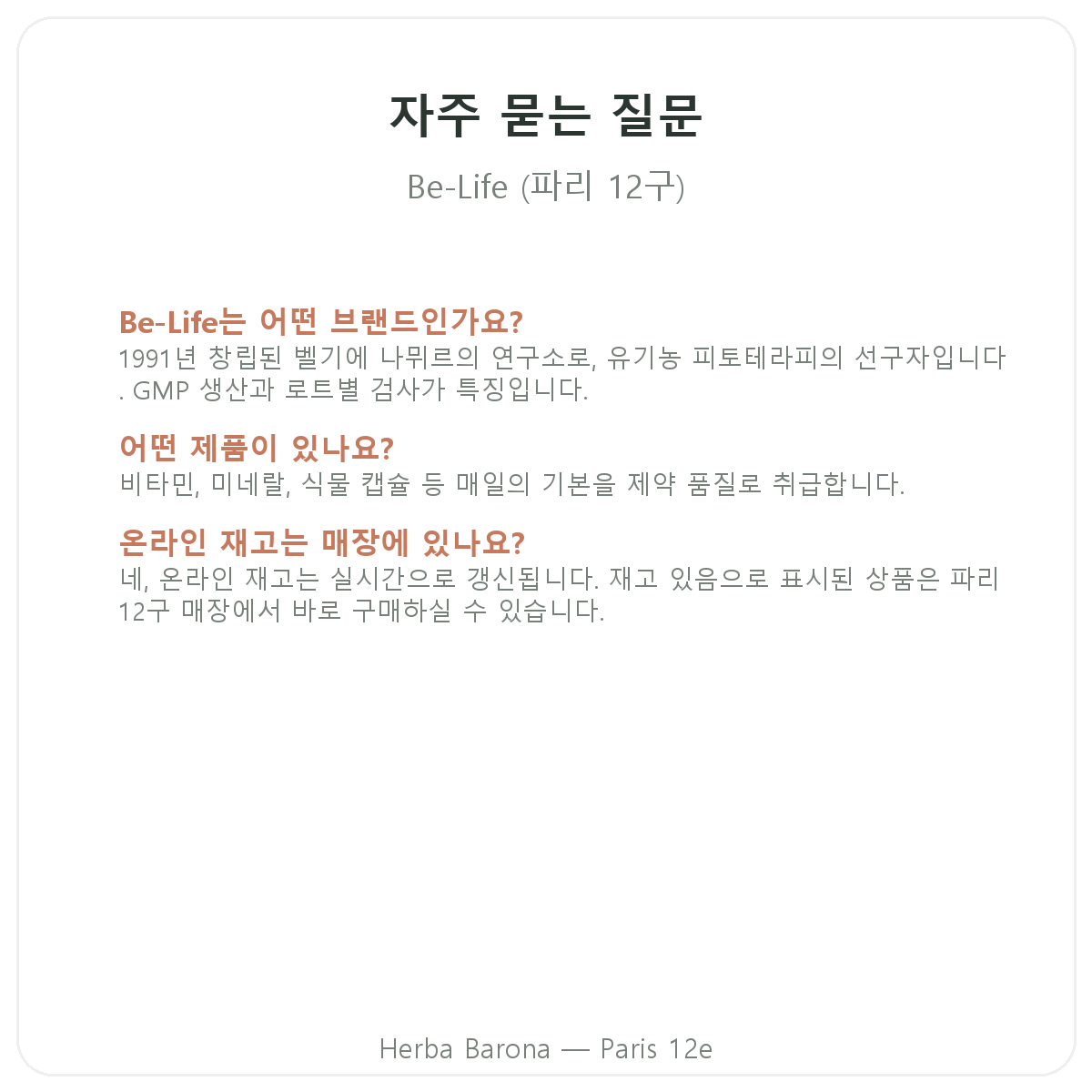 파리 Be-Life 자주 묻는 질문 - Herba Barona 파리 12구