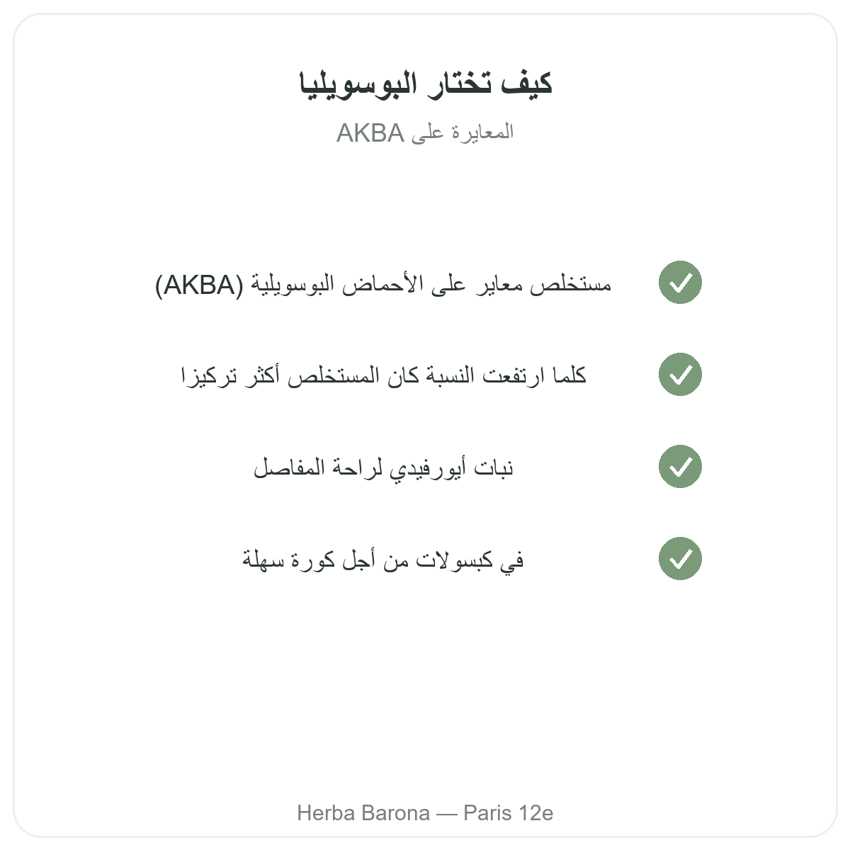 Boswellia في باريس - التزامات الجودة لدى Herba Barona باريس الدائرة 12