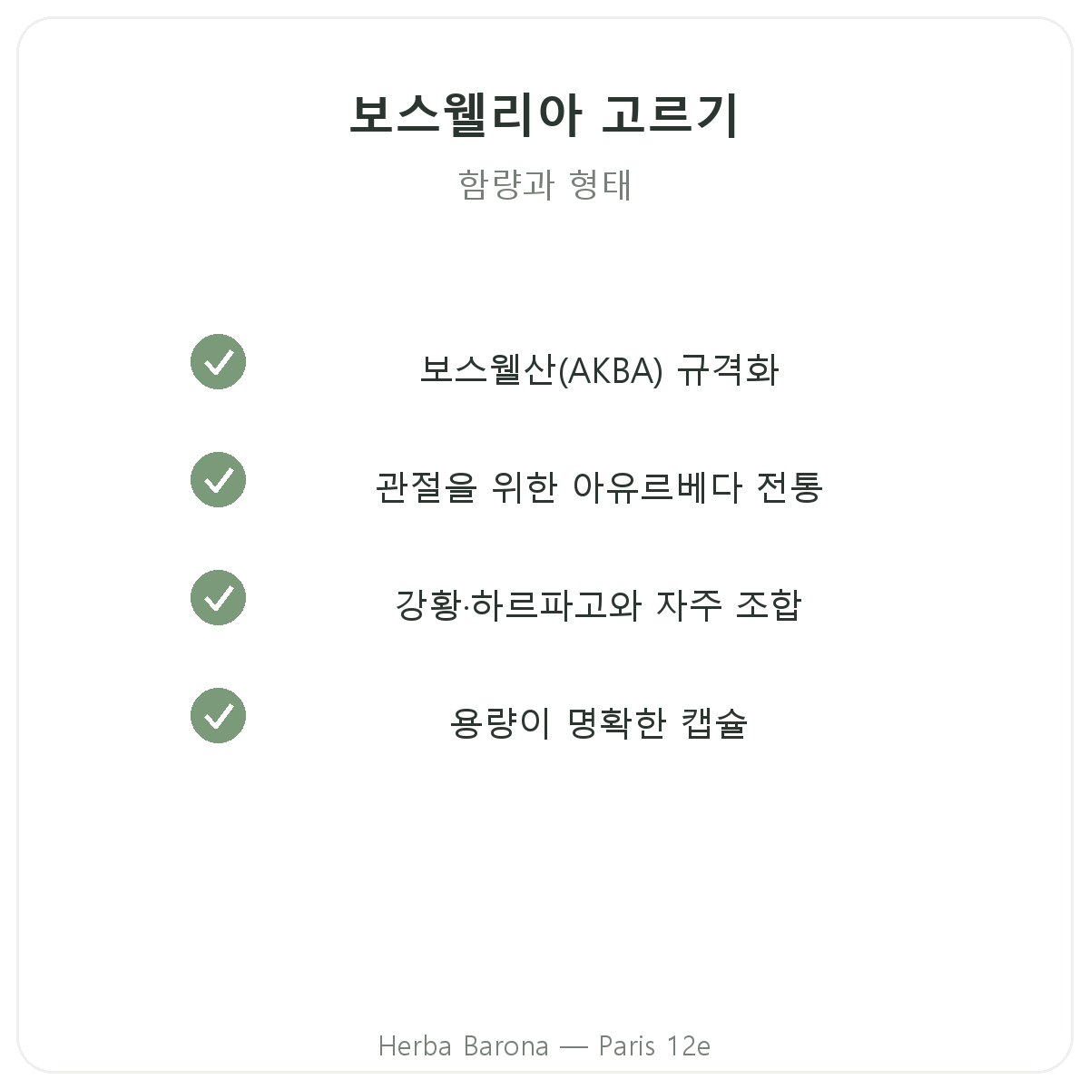 보스웰리아 파리 - Herba Barona 파리 12구 품질 약속