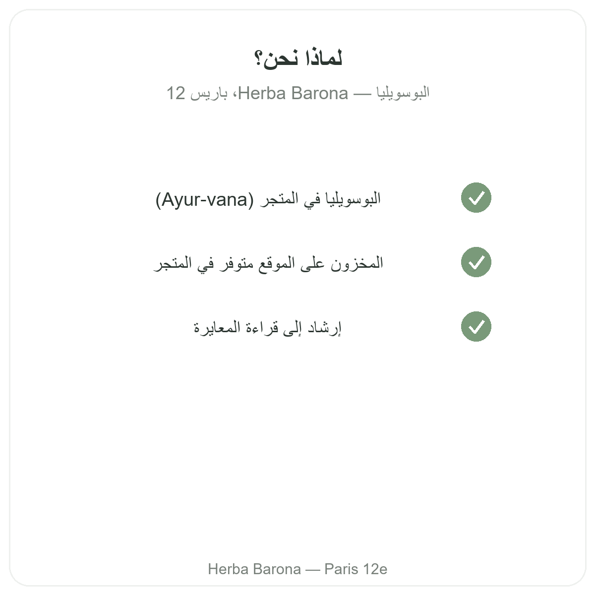 لماذا تشترون Boswellia من باريس لدى Herba Barona الدائرة 12