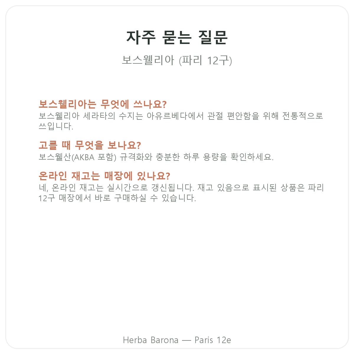보스웰리아 자주 묻는 질문 - Herba Barona 파리 12구