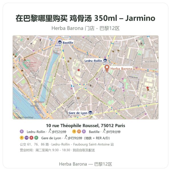 鸡骨汤 350ml – Jarmino 巴黎哪里能买到 - 门店地图 Herba Barona Paris 12e