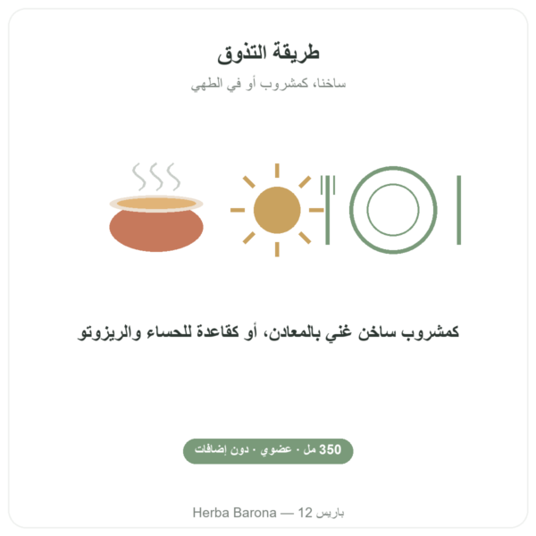 مرقة خضروات عضوية 350 مل – Jarmino طريقة الاستعمال والجرعة Paris Herba Barona
