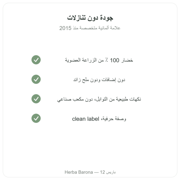 مرقة خضروات عضوية 350 مل – Jarmino الجودة Paris Herba Barona