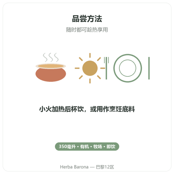 有机牛骨汤 350 ml – Jarmino 使用方法与建议剂量 Paris Herba Barona