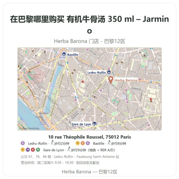 有机牛骨汤 350 ml – Jarmino 巴黎哪里能买到 - 门店地图 Herba Barona Paris 12e