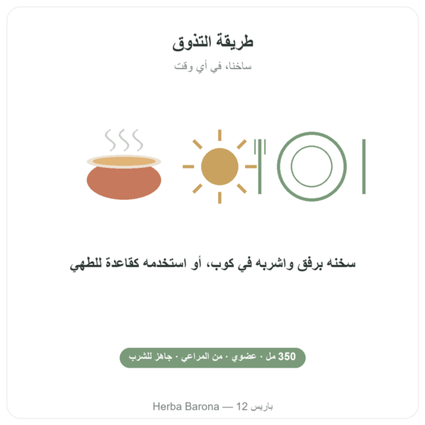 مرق عظام البقر العضوي 350 مل – Jarmino طريقة الاستعمال والجرعة Paris Herba Barona