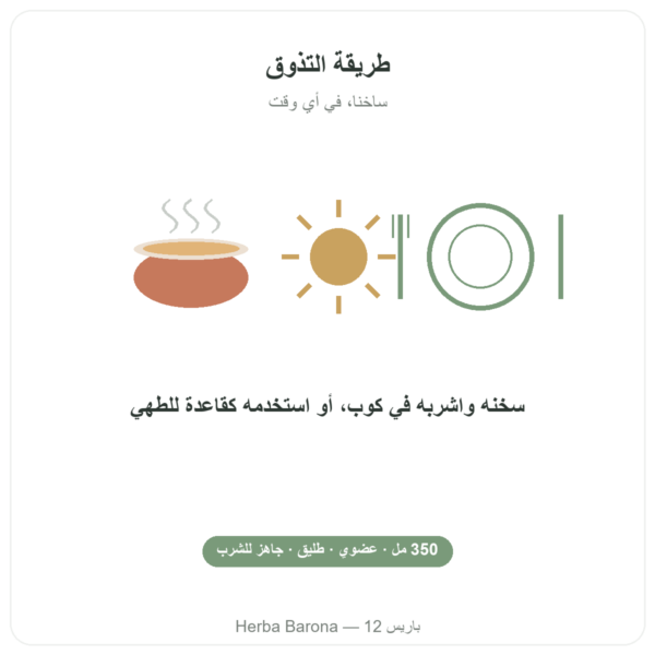 مرق عظام الدجاج 350 مل – Jarmino طريقة الاستعمال والجرعة Paris Herba Barona