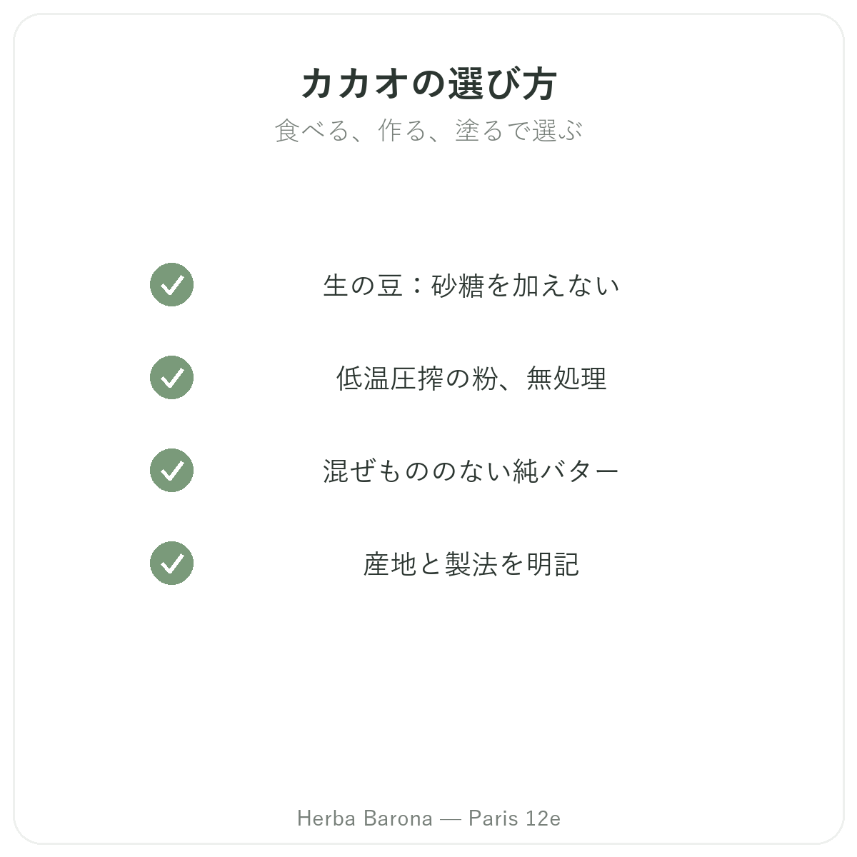 カカオ パリ - Herba Baronaの品質への取り組み パリ12区
