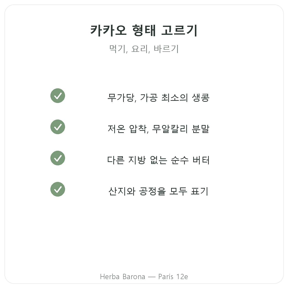 생카카오 파리 - Herba Barona 파리 12구 품질 약속