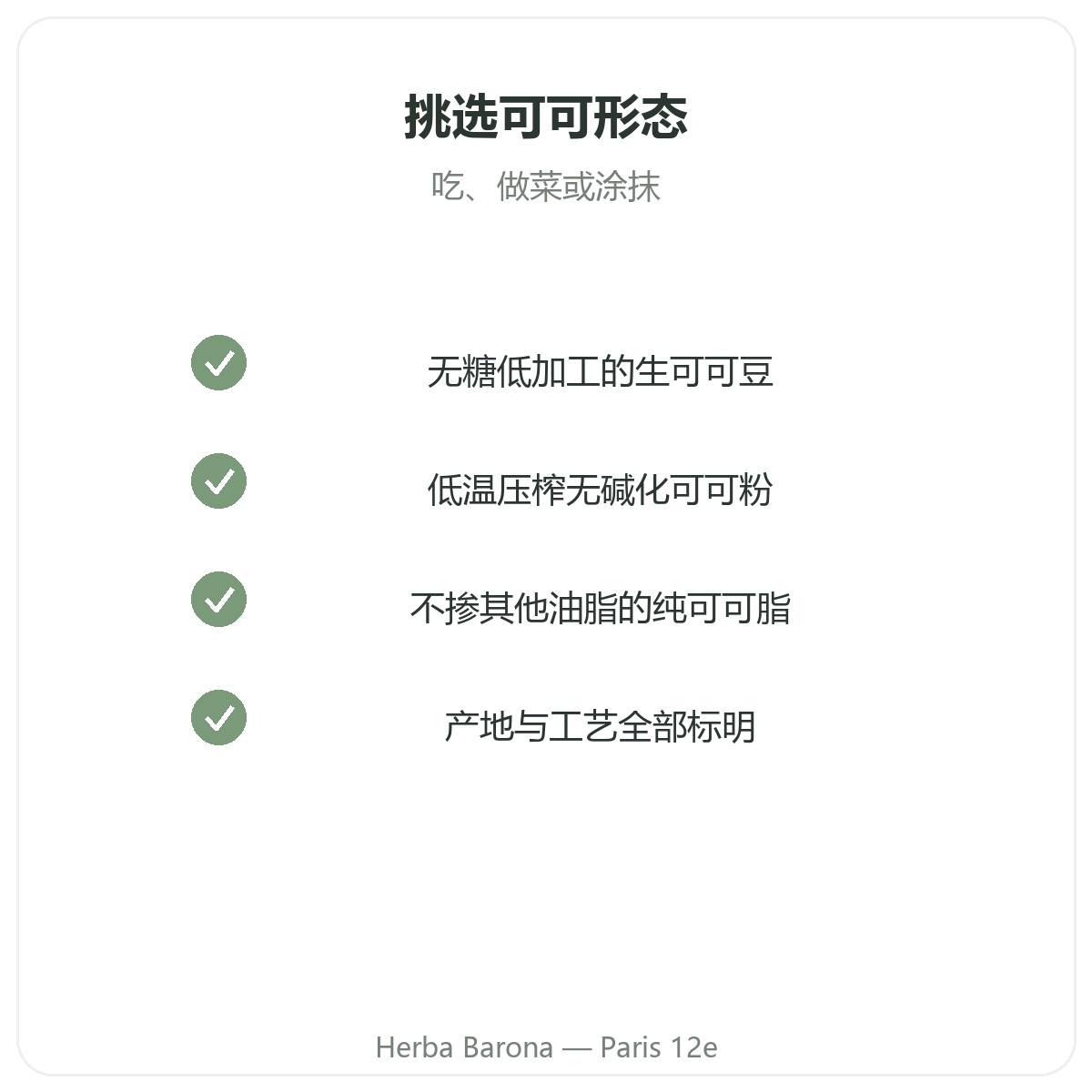 生可可 巴黎 - Herba Barona巴黎12区质量承诺