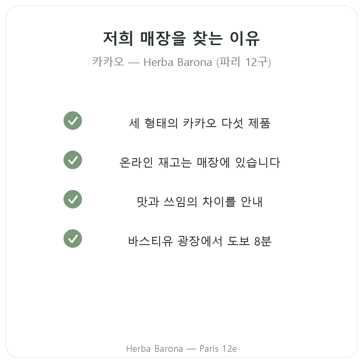 파리에서 Herba Barona 파리 12구 생카카오를 구매해야 하는 이유